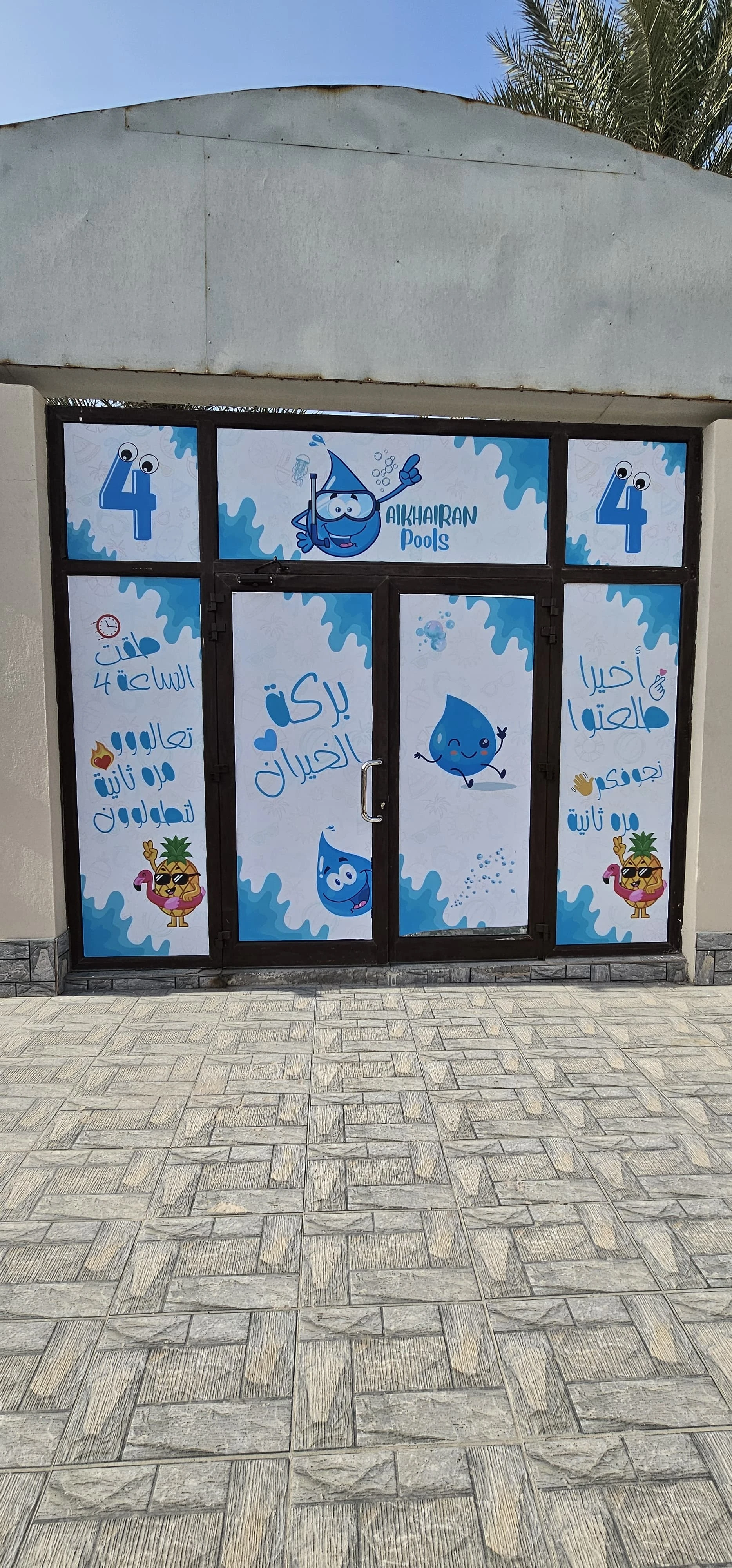 بركة الخيران 4